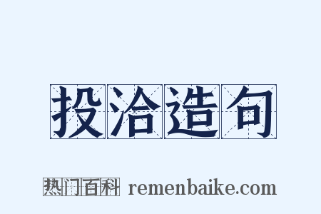 投洽造句是什么意思的图片